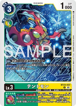 画像1: テントモン[DC_BT23-037_U]【BT23収録】