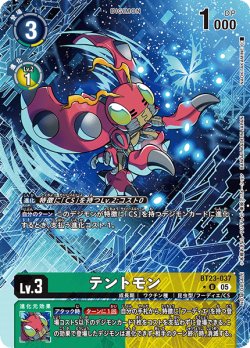 画像1: 【BOX特典パラレル】テントモン[DC_BT23-037_U]【BT23収録】