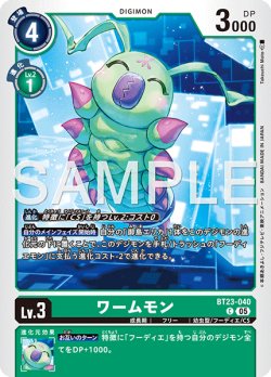 画像1: ワームモン[DC_BT23-040_C]【BT23収録】