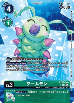 画像1: 【BOX特典パラレル】ワームモン[DC_BT23-040_C]【BT23収録】