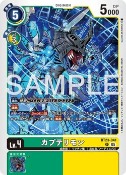 画像1: カブテリモン[DC_BT23-041_U]【BT23収録】