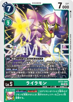 画像1: ライラモン[DC_BT23-044_C]【BT23収録】