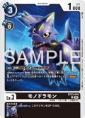 モノドラモン[DC_BT23-049_C]【BT23収録】