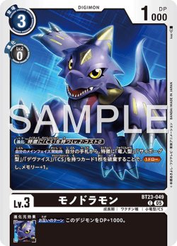 画像1: モノドラモン[DC_BT23-049_C]【BT23収録】