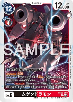 画像1: ムゲンドラモン[DC_BT23-060_U]【BT23収録】