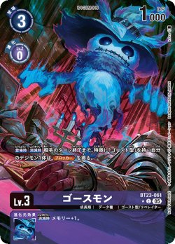 画像1: 【BOX特典パラレル】ゴースモン[DC_BT23-061_C]【BT23収録】