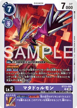 画像1: マタドゥルモン[DC_BT23-066_R]【BT23収録】