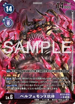 画像1: 【パラレル】ベルフェモンX抗体[DC_BT23-070_SR]【BT23収録】