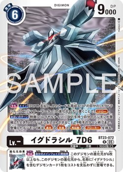 画像1: イグドラシル_7D6[DC_BT23-072_R]【BT23収録】