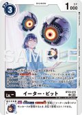 イーター・ビット[DC_BT23-073_C]【BT23収録】