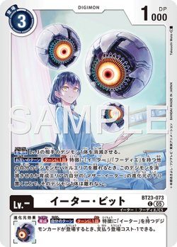 画像1: イーター・ビット[DC_BT23-073_C]【BT23収録】