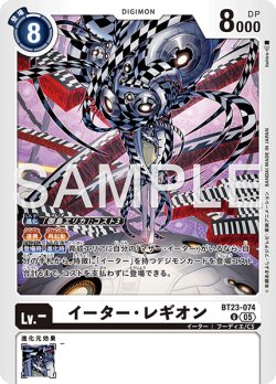 画像1: イーター・レギオン[DC_BT23-074_U]【BT23収録】