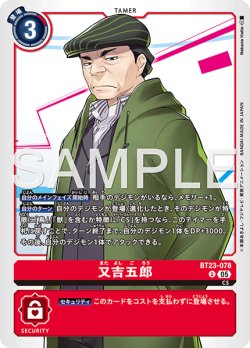 画像1: 又吉五郎[DC_BT23-078_U]【BT23収録】