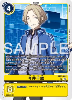 画像1: 今井千歳[DC_BT23-081_SR]【BT23収録】