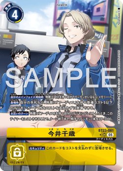 画像1: 【SP仕様】今井千歳[DC_BT23-081_SR]【BT23収録】