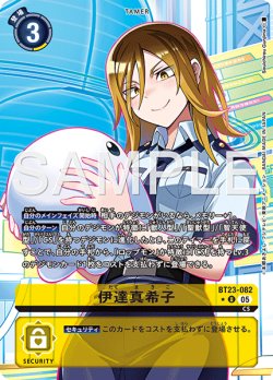 画像1: 【パラレル】伊達真希子[DC_BT23-082_U]【BT23収録】