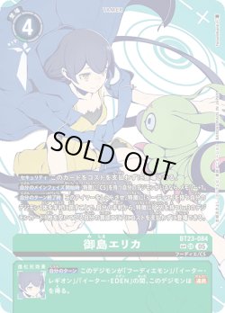 画像1: 【SP仕様】御島エリカ[DC_BT23-084_SR]【BT23収録】