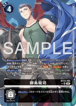画像1: 【パラレル】御島龍司[DC_BT23-085_SR]【BT23収録】