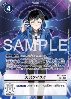 画像1: 【パラレル】天沢ケイスケ[DC_BT23-090_SR]【BT23収録】