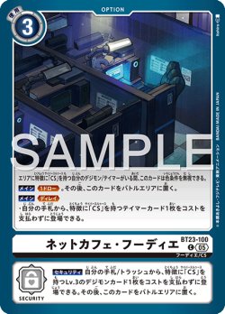 画像1: ネットカフェ・フーディエ[DC_BT23-100_C]【BT23収録】