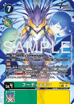 画像1: 【パラレル】フーディエモン[DC_BT23-101_SEC]【BT23収録】