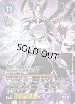 画像1: 【パラレル】マスティモン[DC_BT23-102_SEC]【BT23収録】