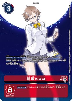 画像1: 【BOX特典パラレル】鷺坂ヒロコ[DC_P-210]【BT23収録】