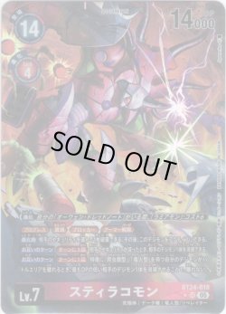 画像1: 【パラレル】スティラコモン[DC_BT24-018_SR]【BT24収録】