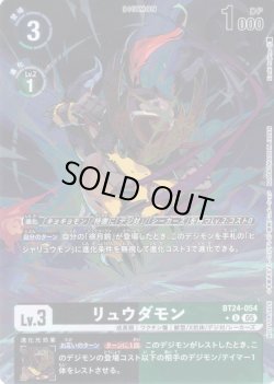 画像1: 【BOX特典パラレル】リュウダモン[DC_BT24-054_U]【BT24収録】
