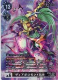 【パラレル】ディアボロモンX抗体[DC_BT24-065_SR]【BT24収録】