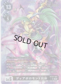 画像1: 【パラレル】ディアボロモンX抗体[DC_BT24-065_SR]【BT24収録】