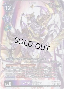 画像1: 【パラレル】ハデスモン[DC_BT24-079_SR]【BT24収録】