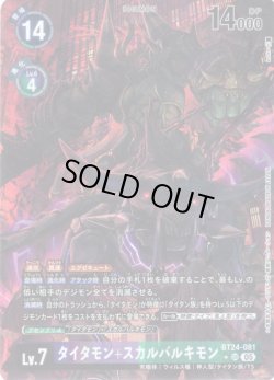 画像1: 【パラレル】タイタモン+スカルバルキモン[DC_BT24-081_SR]【BT24収録】