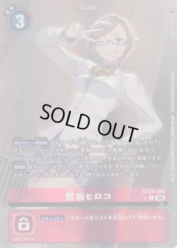 画像1: 【パラレル】鷺坂ヒロコ[DC_BT24-083_R]【BT24収録】