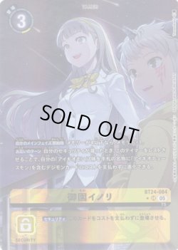 画像1: 【パラレル】御園イノリ[DC_BT24-084_SR]【BT24収録】