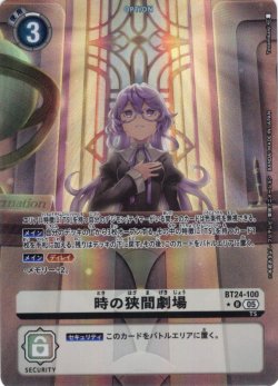 画像1: 【パラレル】時の狭間劇場[DC_BT24-100_R]【BT24収録】