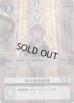 画像1: 【パラレル】時の狭間劇場[DC_BT24-100_R]【BT24収録】