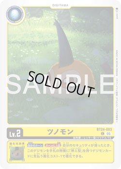 画像1: ツノモン[DC_BT24-003_C]【BT24収録】