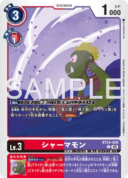 画像1: シャーマモン[DC_BT24-009_C]【BT24収録】