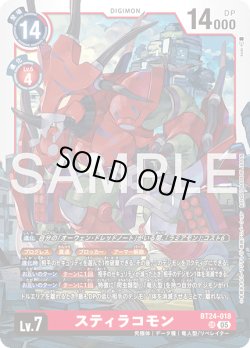 画像1: スティラコモン[DC_BT24-018_SR]【BT24収録】
