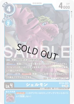 画像1: シェルモン[DC_BT24-025_R]【BT24収録】