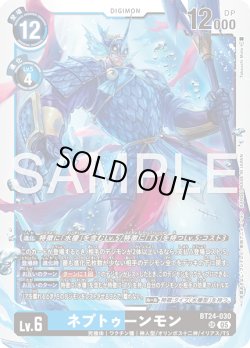 画像1: ネプトゥーンモン[DC_BT24-030_SR]【BT24収録】