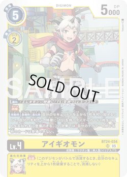 画像1: アイギオモン[DC_BT24-034_SR]【BT24収録】