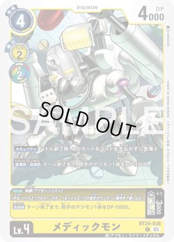 画像1: メディックモン[DC_BT24-036_C]【BT24収録】