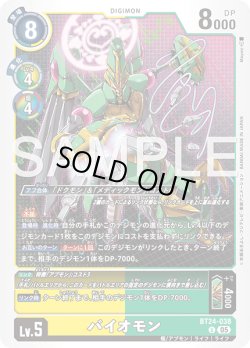 画像1: バイオモン[DC_BT24-038_U]【BT24収録】