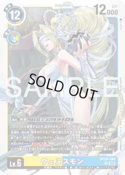 画像1: ウェヌスモン[DC_BT24-040_SR]【BT24収録】