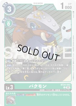 画像1: バクモン[DC_BT24-043_C]【BT24収録】