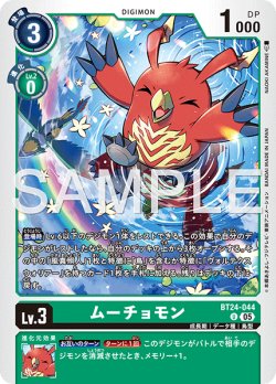 画像1: ムーチョモン[DC_BT24-044_U]【BT24収録】