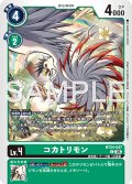 コカトリモン[DC_BT24-047_C]【BT24収録】