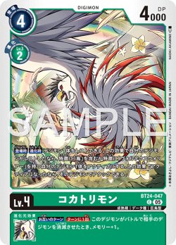 画像1: コカトリモン[DC_BT24-047_C]【BT24収録】